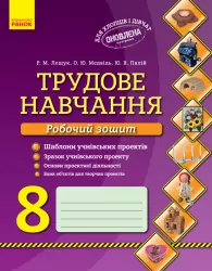 Трудове навчання Робочий зошит 8 клас Хлопці та дівчата (Укр) Оновлена програма Ранок О901299У (978-617-09-3603-5) (271878)