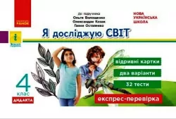 Я досліджую світ 4 клас Експрес-перевірка до підручника Волощенко та інші ДИДАКТА НУШ (Укр) Ранок Г1236027У (9786170973139) (461978)
