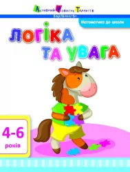 Логіка та увага АРТ ДШ11107У (9786170941954) (292178)