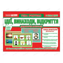 Розповімо дітям. Ідеї, винаходи, відкриття 2 клас НУШ (Укр) Ранок 13107149У (4823076146856) (352278)