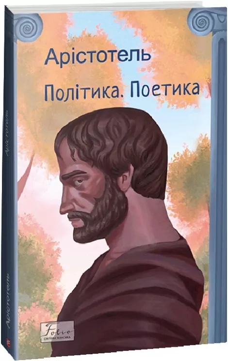 Політика. Поетика (м'яка обкладинка) Арістотель (Укр) Фоліо (9786175514054) (502578)