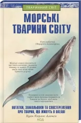 Морські тварини світу. Хуан Карлос Алонсо (Укр) КСД (9786171296206) (512578)