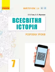 Всесвітня історія 7 клас. Розробки уроків. Майстер-клас 2.0 (Укр) Гісем О.В., Мартинюк О.О. Ранок Г692056У (9786170038852) (432678)