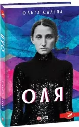 Оля. Саліпа О. (Укр) Фоліо (9789660394131) (502778)