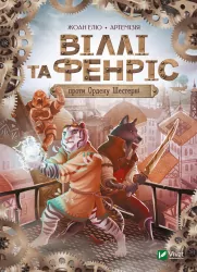 Віллі й Фенріс проти Ордену Шестерні. Жоан Еліо (Укр) Vivat (9789669829153) (483078)