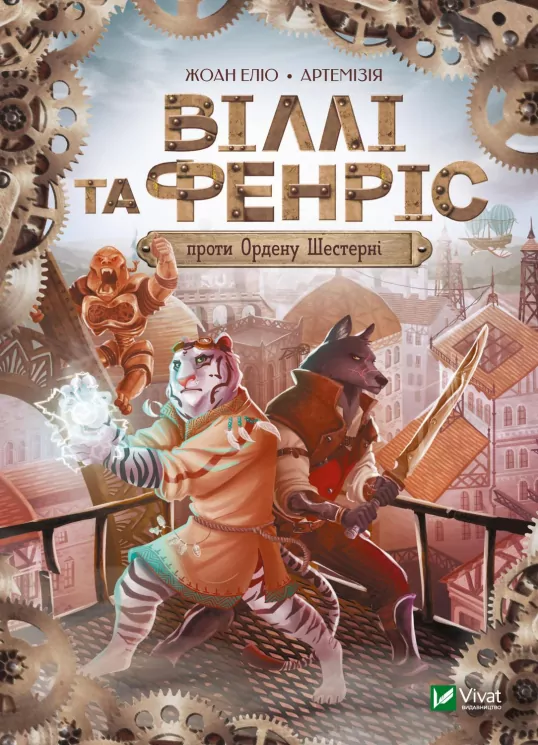 Віллі й Фенріс проти Ордену Шестерні. Жоан Еліо (Укр) Vivat (9789669829153) (483078)