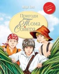 Пригоди Тома Сойєра (Укр) Рідна мова (9789669170934) (293178)