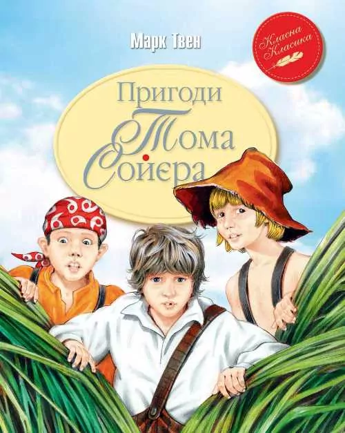 Пригоди Тома Сойєра (Укр) Рідна мова (9789669170934) (293178)