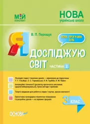 НУШ Я досліджую світ 3 клас. Мій конспект. Частина 2 (до підручника Гільберг, Тарнавської, Грубіян, Павич) (Укр) Основа ПШМ251 (9786170039460) (443278)