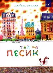 Той ще песик. Даніель Пеннак (Укр) Час майстрів (9789669152732) (473378)