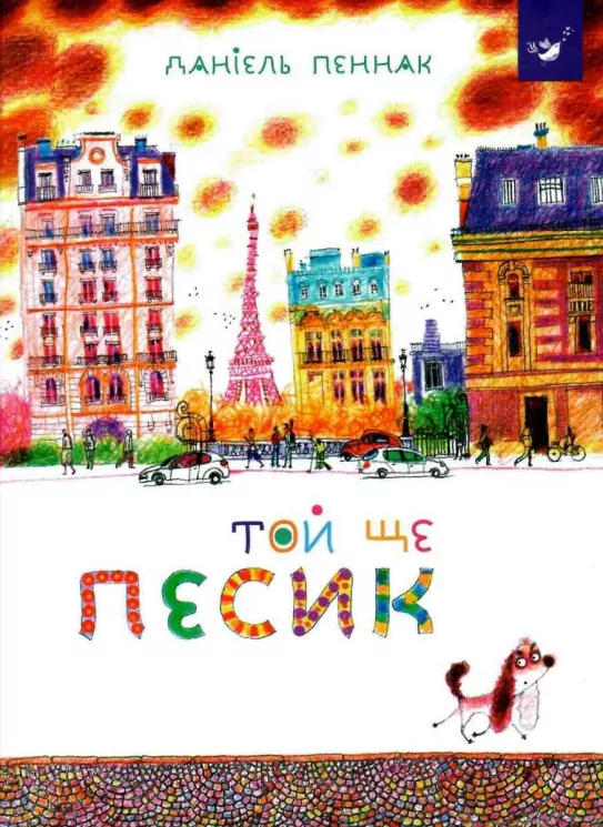 Той ще песик. Даніель Пеннак (Укр) Час майстрів (9789669152732) (473378)