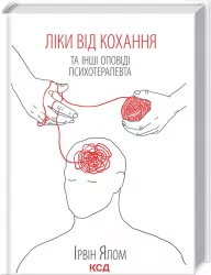 Ліки від кохання та інші оповіді психотерапевта. Ялом І. (Укр) КСД (9786171290907) (483378)