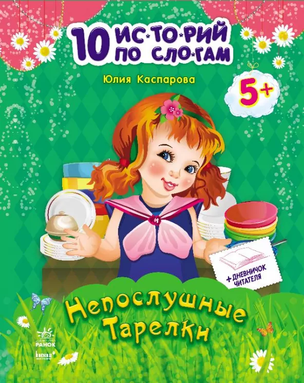 Книга 10 історій по скла-дах з щоденником: Неслухняні тарілки Ранок С271018Р (978-617-09-2108-6) (203578)