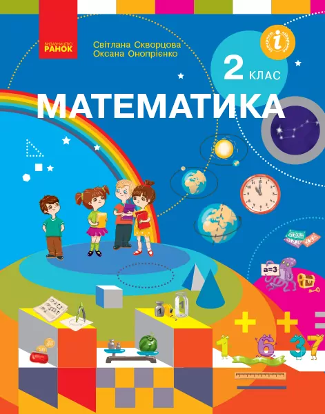 НУШ Математика 2 клас. Підручник. Скворцова, Онопрієнко (Укр) Ранок (9786170951816) (313778)