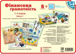 НУШ Фінансова грамотність 1-4 класи. Плакати Наочність нового покоління (Укр) Ранок Н100048У (9789667495121) (313878)
