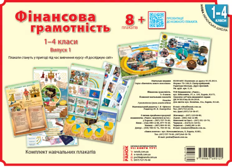 НУШ Фінансова грамотність 1-4 класи. Плакати Наочність нового покоління (Укр) Ранок Н100048У (9789667495121) (313878)