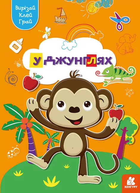 У джунглях. Вирізай. Клей. Грай (Укр) Кенгуру (9789667511395) (483878)