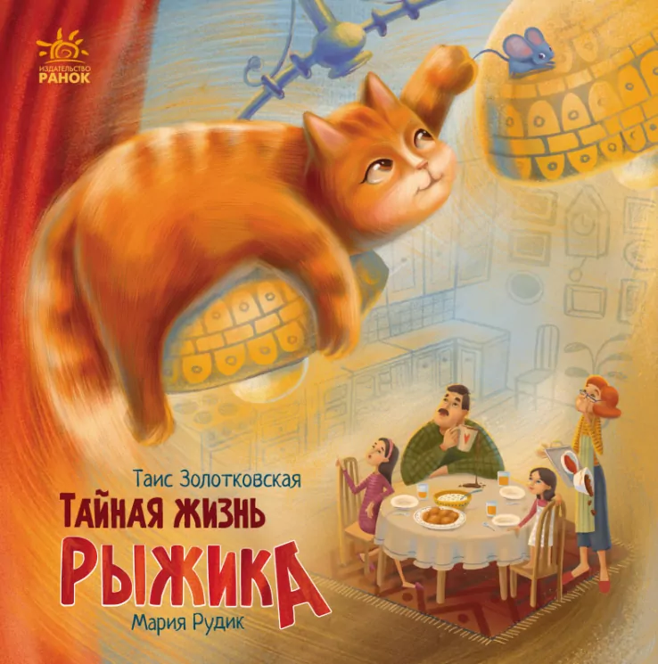 Хвостаті історії: Таємне життя Рудика (Рос) Ранок С1290003Р (9786170970862) (453978)