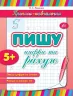 Прописи навчалочки Пишу цифри та рахую (Укр) Ула (9789662841084) (314078)