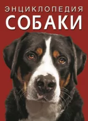 Енциклопедія Собаки Дмитро Турбаніст (Рос) Кристал Бук (9786175471074) (474278)