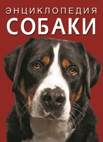 Енциклопедія Собаки Дмитро Турбаніст (Рос) Кристал Бук (9786175471074) (474278)