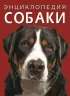 Енциклопедія Собаки Дмитро Турбаніст (Рос) Кристал Бук (9786175471074) (474278)