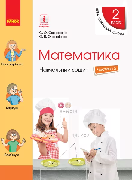НУШ Математика 2 клас. Навчальний зошит Частина 3. До підручника Скворцова С.О., Онопрієнко О.В. у 4 частинах (Укр) Ранок Т817059У (9786170954435) (314378)