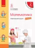НУШ Математика 2 клас. Навчальний зошит Частина 3. До підручника Скворцова С.О., Онопрієнко О.В. у 4 частинах (Укр) Ранок Т817059У (9786170954435) (314378)