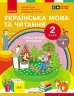 НУШ Українська мова та читання 2 клас. Навчальний посібник для ЗЗСО. Частина 4. Цепова І.В. (Укр) Ранок (9786170987969) (514378)