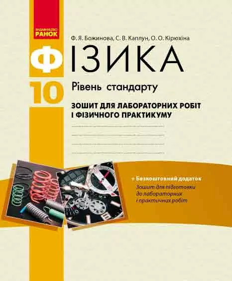 Фізика 10 клас Зошит для лабораторних і практичних робіт Рівень стандарту / Ранок Т900448У (978-617-09-1252-7) (264678)