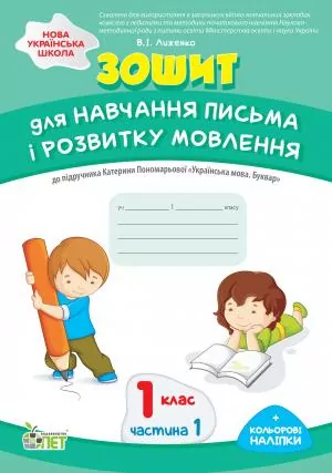Зошит для навчання письма і розвитку мовлення до підручника Пономарьовой " Українська мова. Буквар 1 клас Частина 1 " (Укр) ПЕТ (9789669251695) (455078)