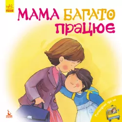 Книга Поговоримо про це Мама багато працює (Укр) Кенгуру КН909003У (9786170942487) (295178)