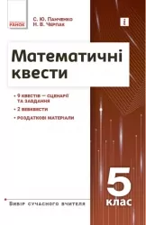 Математичні квести 5 клас. Вибір сучасного вчителя. Панченко С.Ю., Черпак Н.В. (Укр) Ранок (9786170982148) (495178)