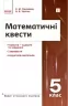 Математичні квести 5 клас. Вибір сучасного вчителя. Панченко С.Ю., Черпак Н.В. (Укр) Ранок (9786170982148) (495178)