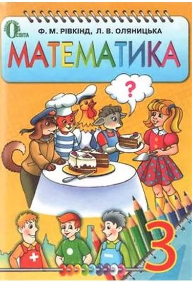 Математика 3 клас Підручник. Рівкінд, Оляницька (Укр) Освіта (305578)