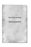 Присяжник. Хроніки Буресвітла. Книга 3. Брендон Сандерсон (Укр) КСД (9786171507814) (515578)