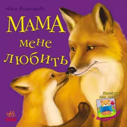 Казки Улюблена мама (нова) : Мама мене любить (у) Ранок С505005У (978-617-09-2228-1) (205678)