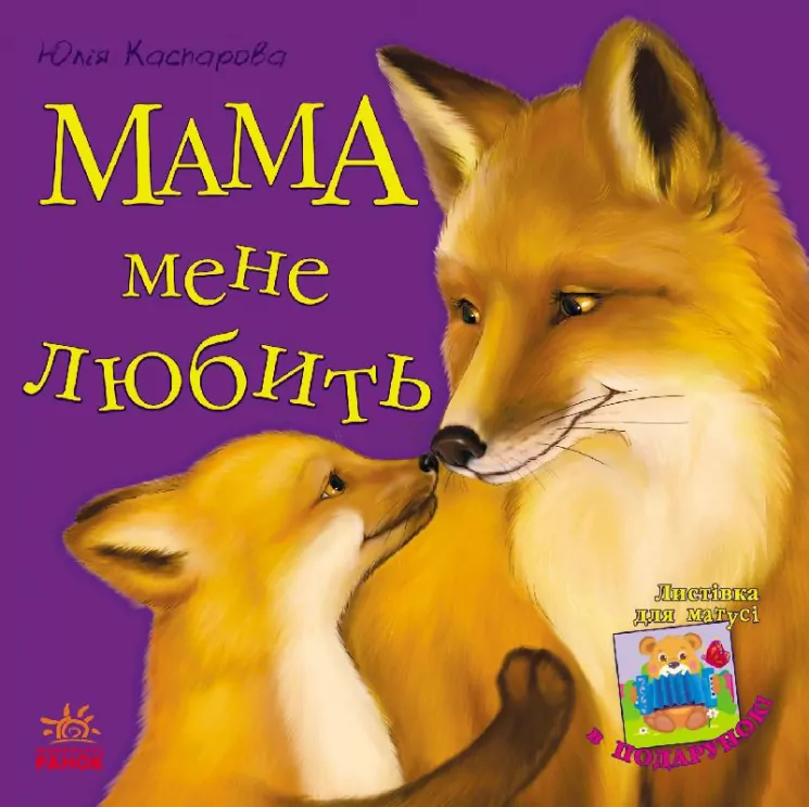 Казки Улюблена мама (нова) : Мама мене любить (у) Ранок С505005У (978-617-09-2228-1) (205678)
