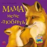 Казки Улюблена мама (нова) : Мама мене любить (у) Ранок С505005У (978-617-09-2228-1) (205678)