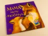 Казки Улюблена мама (нова) : Мама мене любить (у) Ранок С505005У (978-617-09-2228-1) (205678)