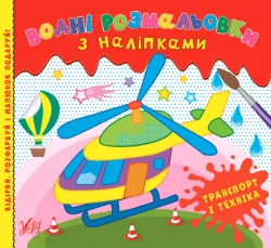 Водні розмальовки з наліпками Транспорт і техніка (Укр) УЛА 22024 (9786175440544) (475878)
