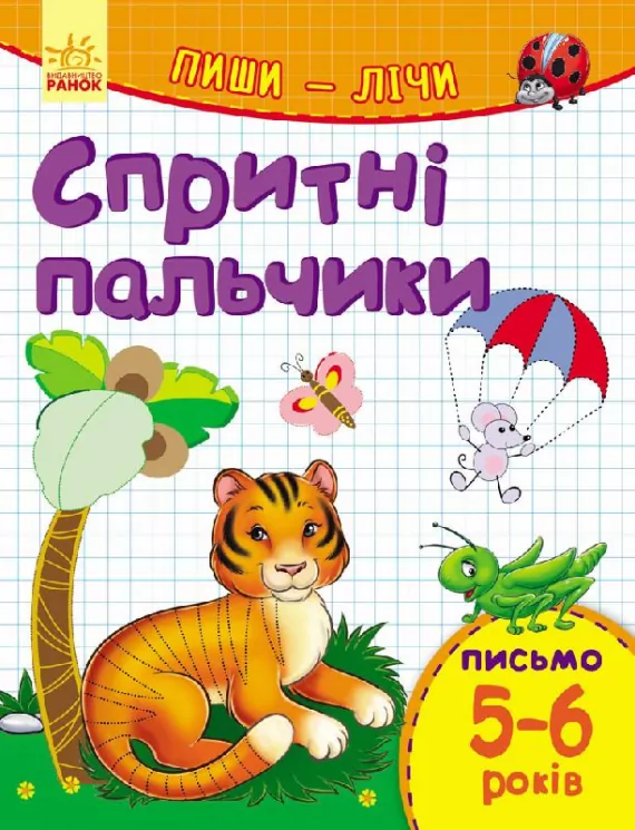 Пиши-лічи : Спритні пальчики. Письмо 5-6 років (у) Ранок С650022У (978-966-74-8423-1) (265978)