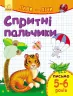 Пиши-лічи : Спритні пальчики. Письмо 5-6 років (у) Ранок С650022У (978-966-74-8423-1) (265978)