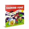 Водяні розмальовки Казкові герої (Укр) Талант 12w-fair (475978)