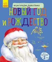 Енциклопедія дошкільника. Новий рік і Різдво (Рос) Ранок С614025Р (9786170944610) (296078)
