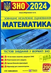 ЗНО та ДПА 2024 Математика. Тестові завдання. Мартинюк О. (Укр) ПІП (9789660739987) (496078)
