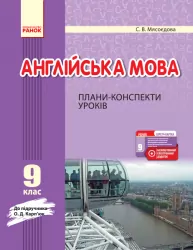 Англійська мова Плани-конспекти уроків 9 клас до Карп'юк (Укр) + СК Нова програма Ранок И901444УА (9786170944948) (296278)