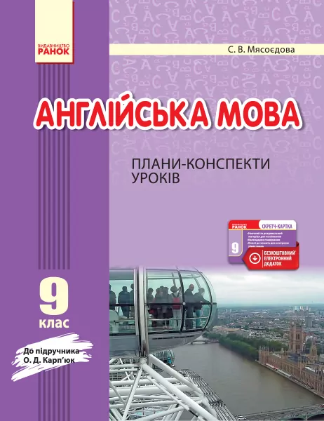 Англійська мова Плани-конспекти уроків 9 клас до Карп'юк (Укр) + СК Нова програма Ранок И901444УА (9786170944948) (296278)