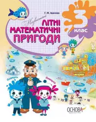 Незвичайні літні математичні пригоди 3 клас (Укр) Основа ЛЗТ003 (9786170032553) (286478)