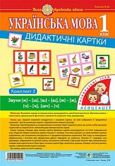НУШ Українська мова 1 клас Дидактичні картки Асоціації звуки [ж][ш], [ш][ш], комплект 2 (у 3 -х частинах) (Укр) Богдан (2005000010910) (467078)